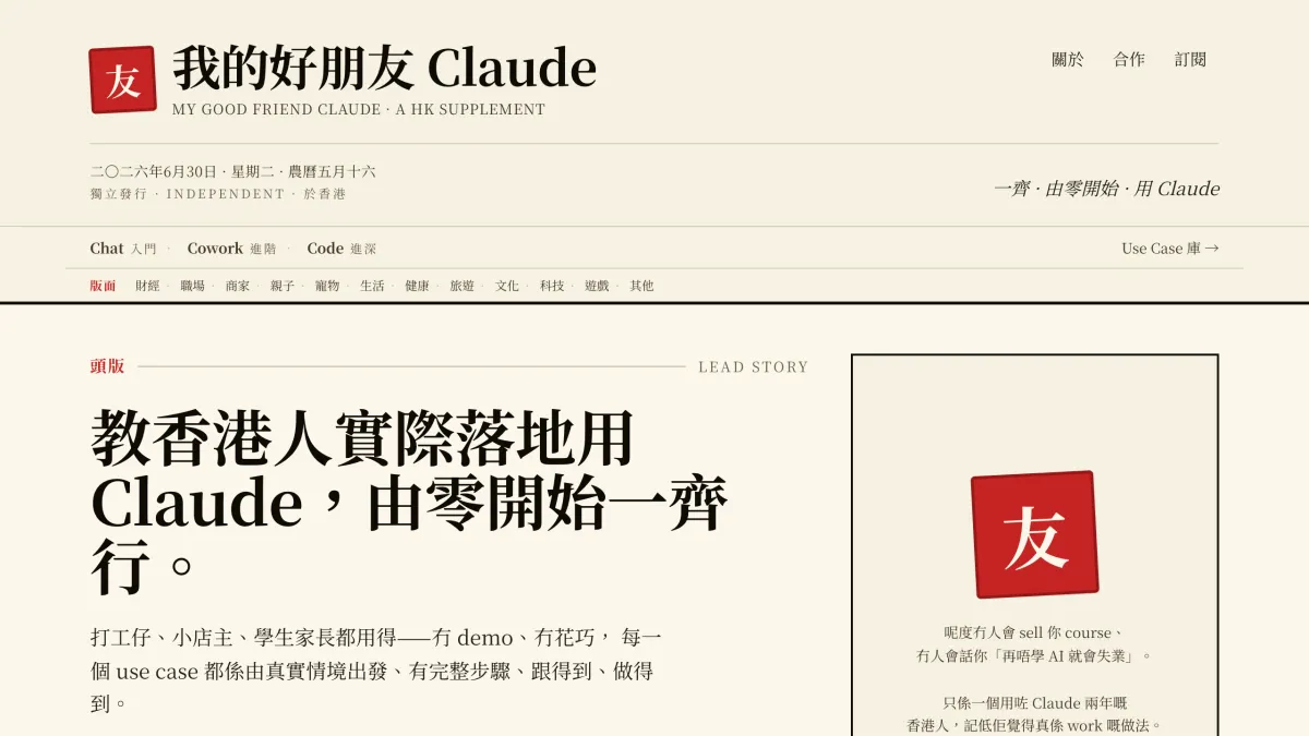 《我的好朋友 Claude》教學網站真實截圖 — 副刊報紙式頭版設計